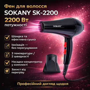 Фен для волосся з насадкою-концентратором Sokany SK-2200 (2200 Вт) SK2200 фото